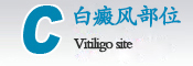 白癜風(fēng)部位