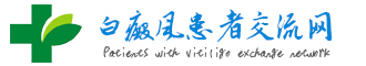 北京治療白癜風(fēng)醫(yī)院