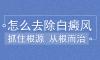 完全型白癜風(fēng)的癥狀有哪些