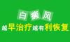 白癜風(fēng)醫(yī)院解答疑問(wèn)“局限型白癜風(fēng)能根治嗎?”
