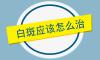 為何胸部白斑在治療期間會(huì)擴(kuò)散呢