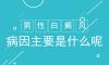 北京治療白癜風(fēng)醫(yī)院：什么樣的食物對(duì)男性白癜風(fēng)有害