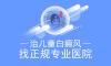 寶寶治療白癜風(fēng)要注意些什么?白癜風(fēng)權(quán)威醫(yī)院