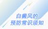 白癜風(fēng)北京專(zhuān)科醫(yī)院介紹為什么白癜風(fēng)不能吃刺激性的食物