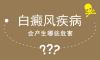 北京白癜風(fēng)醫(yī)生-頭部白癜風(fēng)應(yīng)該如何遮蓋呢