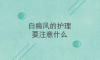 北京白癜風(fēng)醫(yī)生講解頭部白癜風(fēng)患者要關(guān)注的護(hù)理事項(xiàng)
